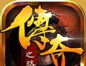 传奇之路
