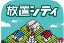 放置都市