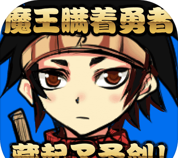 魔王瞒着勇者藏起了圣剑