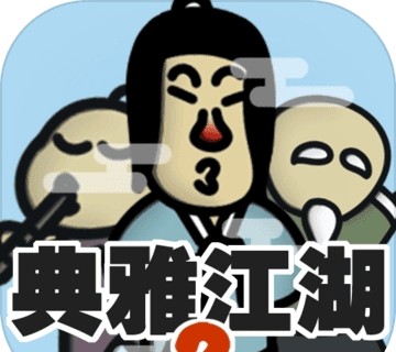 典雅江湖：奇侠怪招2