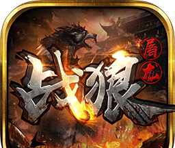 战狼屠龙