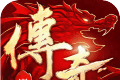 传奇巅峰:最传奇