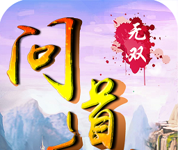 问道无双