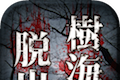 树海逃脱