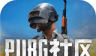 PUBG社区