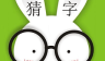疯狂猜字