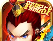 乱舞三国志