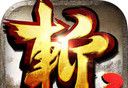 狂斩三国3经典版