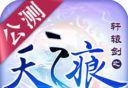 轩辕剑之天之痕