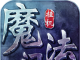 魔法门挂机