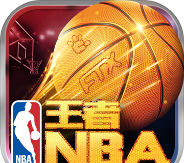 王者NBA