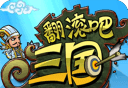 翻滚吧三国