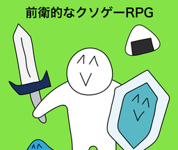 前卫的粪作RPG