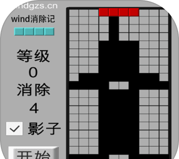 wind消除记