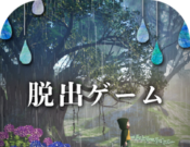 逃脱游戏少女与雨之森