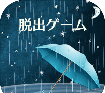 密室逃脱：雨夜的心得