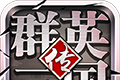 群英三国传