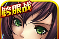 三国志超变版