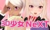 3D少女NeXT