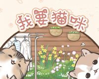 我要猫咪