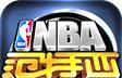 NBA范特西