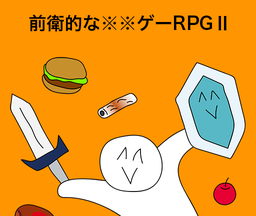 前卫的粪作RPG2