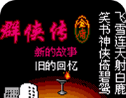 金庸群侠传2（悟饭）