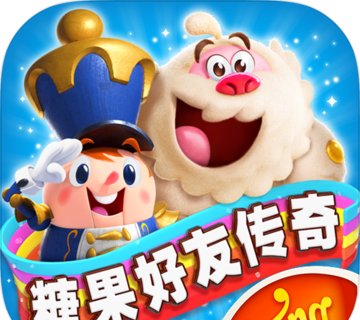 糖果好友传奇