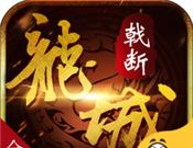 戟断龙城