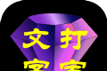 文字打宝