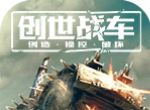 创世战车