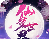 仙梦世界