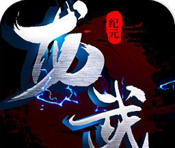 龙武纪元
