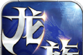 龙族梦想