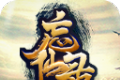 忘仙录
