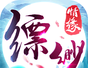 飘渺情缘