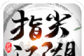 指尖江湖