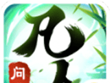 凡人问道