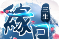 缘见三生