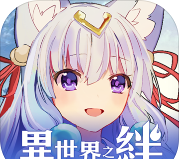 异世界之绊