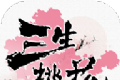 三生桃花