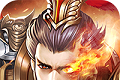 热血三国归来