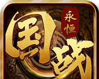 国战永恒