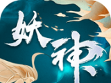 妖神修仙录