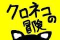 黑猫的冒险软件logo图