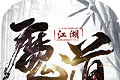 魔道江湖