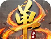 灭神单职业