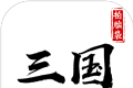 拍脑袋三国