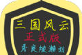 战争三国风云:铁锈MOD版