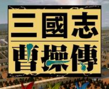 三国曹操传